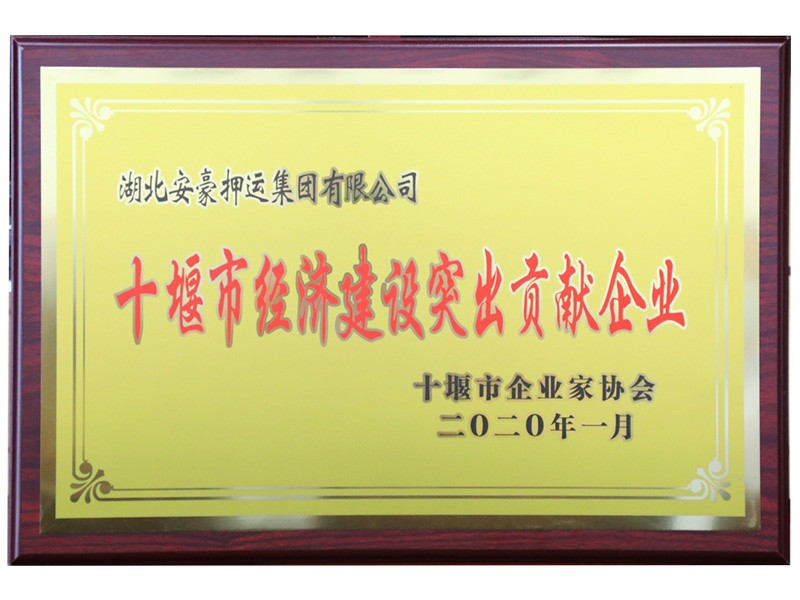 2022年1月十堰經(jīng)濟建設突出貢獻企業(yè)